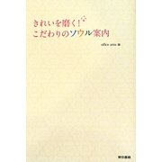 きれいを磨く!こだわりのソウル案内 [単行本]