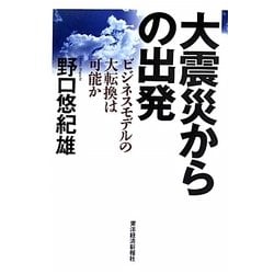 大震災からの出発―ビジネスモデルの大転換は可能か [単行本]