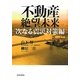 不動産絶望未来 次なる震災対策編 [単行本]