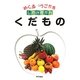 めくるうごかすしかけずかん くだもの [図鑑]