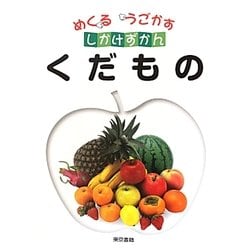 めくるうごかすしかけずかん くだもの [図鑑]
