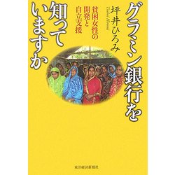 グラミン銀行を知っていますか―貧困女性の開発と自立支援 [単行本]