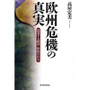 欧州危機の真実―混迷する経済・財政の行方 [単行本]