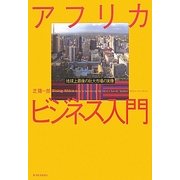 アフリカビジネス入門―地球上最後の巨大市場の実像 [単行本]
