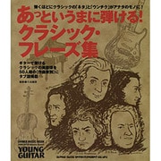 あっというまに弾ける!クラシック・フレーズ集－50人以上に及ぶ作曲家別で名曲の"さわり"をタブ譜解説（シンコー・ミュージックMOOK YOUNG GUITAR） [ムックその他]