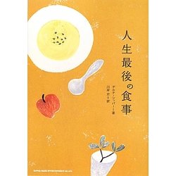 人生最後の食事 [単行本]