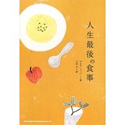 人生最後の食事 [単行本]
