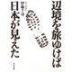 辺境を旅ゆけば日本が見えた [単行本]