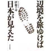 辺境を旅ゆけば日本が見えた [単行本]