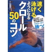 速く泳げるようになるクロール50のコツ [単行本]