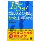 1日たった5分!ゴルフメンタルでもっと上手くなる [単行本]