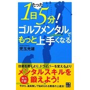 1日たった5分!ゴルフメンタルでもっと上手くなる [単行本]