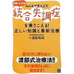 図解決定版 統合失調症を乗りこえる!正しい知識と最新治療 [単行本]
