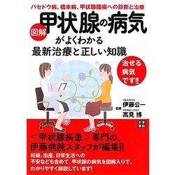 図解・甲状腺の病気がよくわかる最新治療と正しい知識 [単行本]