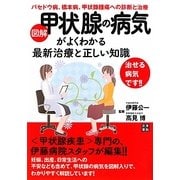 図解・甲状腺の病気がよくわかる最新治療と正しい知識 [単行本]