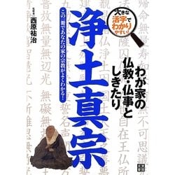 ヨドバシ Com わが家の仏教 仏事としきたり 浄土真宗 大きな活字でわかりやすい 単行本 通販 全品無料配達