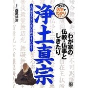 わが家の仏教・仏事としきたり 浄土真宗―大きな活字でわかりやすい! [単行本]