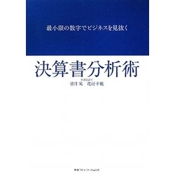 決算書分析術―最小限の数字でビジネスを見抜く [単行本]
