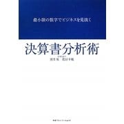 決算書分析術―最小限の数字でビジネスを見抜く [単行本]