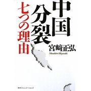 中国分裂 七つの理由 [単行本]