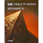 実践ソフトウェアアーキテクチャ [単行本]