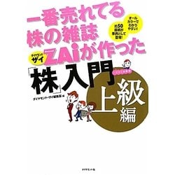 一番売れてる株の雑誌ZAiが作った「株」入門 上級編 [単行本]