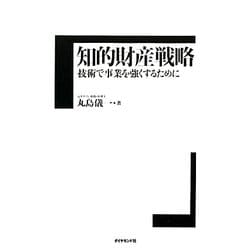 知的財産戦略―技術で事業を強くするために [単行本]