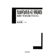 知的財産戦略―技術で事業を強くするために [単行本]