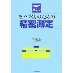 現場で役立つモノづくりのための精密測定 [単行本]