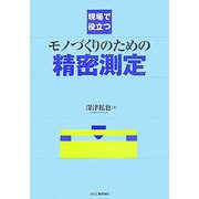 現場で役立つモノづくりのための精密測定 [単行本]