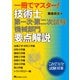 一冊でマスター!技術士第一次・第二次試験「機械部門」要点解説 [単行本]
