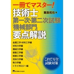 一冊でマスター!技術士第一次・第二次試験「機械部門」要点解説 [単行本]