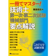 一冊でマスター!技術士第一次・第二次試験「機械部門」要点解説 [単行本]