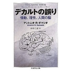 デカルトの誤り―情動、理性、人間の脳(ちくま学芸文庫) [文庫]