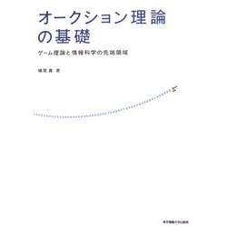 オークション理論の基礎―ゲーム理論と情報科学の先端領域 [単行本]