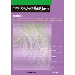 学生のための基礎Java [単行本]