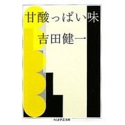 甘酸っぱい味(ちくま学芸文庫) [文庫]