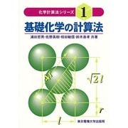 基礎化学の計算法 化学計算法シリーズ1 [全集叢書]