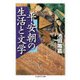 平安朝の生活と文学(ちくま学芸文庫) [文庫]