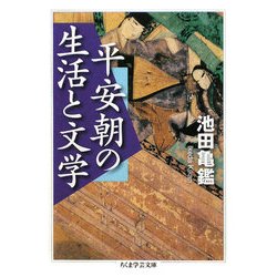 平安朝の生活と文学(ちくま学芸文庫) [文庫]