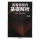 高等学校の基礎解析(ちくま学芸文庫) [文庫]