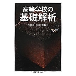 高等学校の基礎解析(ちくま学芸文庫) [文庫]
