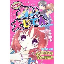 当たる!占い大じてん [単行本]