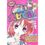 当たる!占い大じてん [単行本]