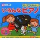 ひいてたのしい いろんなピアノ―音のでる絵本 [絵本]