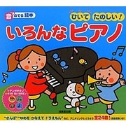 ひいてたのしい いろんなピアノ―音のでる絵本 [絵本]