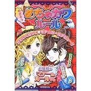めざそっめちゃカワルール [単行本]