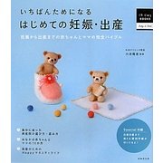 いちばんためになるはじめての妊娠・出産―妊娠から出産までの赤ちゃんとママの完全バイブル(はじめてBOOKS) [単行本]