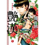 艶漢 1（WINGS COMICS） [コミック]