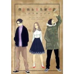僕と彼女と先輩の話（WINGS COMICS） [コミック]